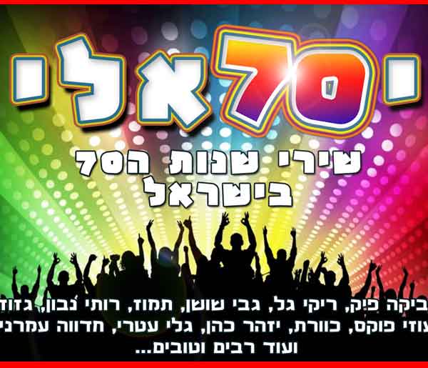 ישראל70,להקת קאברים,להקת אירועים,להקה לאירוע